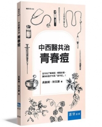 中西醫共治：青春痘