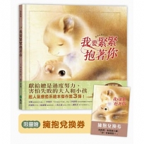 我要緊緊抱著你