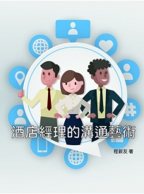 酒店經理的溝通藝術