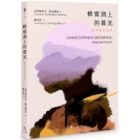 蜂蜜酒上的暮光：漢英雙語詩集 CHRISTOPHER OKEMWA: Selected Poems