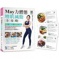 May力體態！增肌減脂全攻略：健身一碗料理╳燃脂徒手運動（附運動示範QRcode）（附贈博客來獨家食譜卡組）