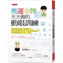 奧運金牌天天做的動眼訓練:看到字海就浮躁、看錯數字、東西在眼前卻找不著、打球被笑協調差、窄巷會車停車老A到……有救