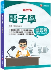 2023【豐富圖示說明】電子學［九版］［國民營事業／經濟部／北捷／桃捷／鐵路特考高員級／員級／佐級］