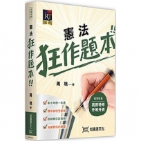 憲法狂作題本
