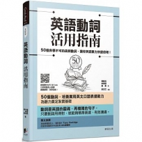 英語動詞活用指南：50個非學不可的高頻動詞，讓你英語實力快速倍增！