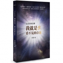 生命的新詮釋:我就是光,看不見的存在