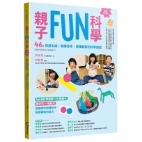 親子FUN科學(長銷慶功版)：46個刺激五感、鍛鍊思考、發揮創意的科學遊戲(隨書附贈浮球大冒險紙卡)