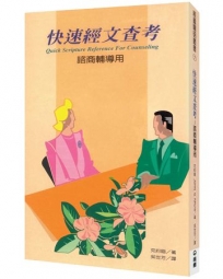 快速經文查考(2版)