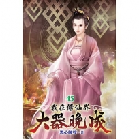 我在修仙界大器晚成45