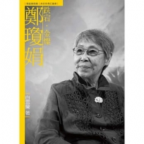 跌宕.金燦.鄭瓊娟(附DVD)