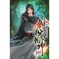 劍定乾坤109