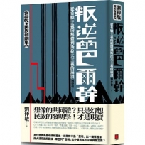 叛逆的巴爾幹：從希臘主義的解體到斯拉夫主義的崩潰(劉仲敬‧民族發明學講稿01)