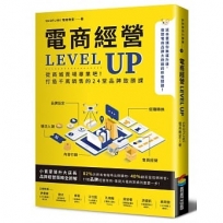 電商經營LEVEL UP:從商城賣場畢業吧!打造千萬銷售的24堂品牌致勝課