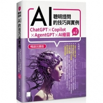 聰明提問AI的技巧與實例:ChatGPT、Copilot、AgentGPT、AI繪圖,一次滿足(暢銷回饋版)