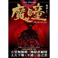 魔瞳(卷六)