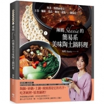 辣媽Shania的簡易系美味陶土鍋料理:廚房就少這只鍋!快煮、慢燉兩相宜,主菜、麵飯、湯品、麵包、甜點,一鍋搞定!