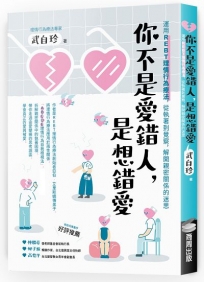 你不是愛錯人，是想錯愛：運用REBT(理情行為療法)，從執著到覺察，解開親密關係的迷思