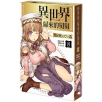 【特裝版-買斷】異世界歸來的舅舅(8)