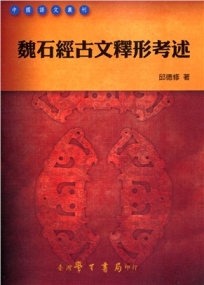 魏石經古文釋形考述【POD】