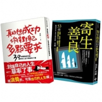 人生成功戰術:寄生善良、真的想成功,你得對自己多點要求?