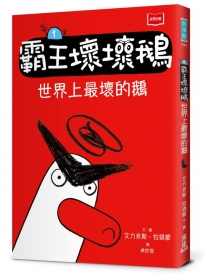 【SEL情緒橋梁書】霸王壞壞鵝(01)世界上最壞的鵝