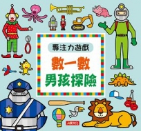 專注力遊戲：數一數男孩探險(新版)