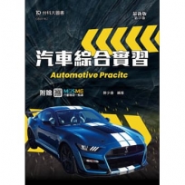 汽車綜合實習-最新版(第三版)-附贈MOSME