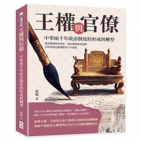 王權與官僚，中華兩千年政治制度的形成與轉型