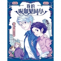 我的吸血鬼同學25 終章．心跳回憶