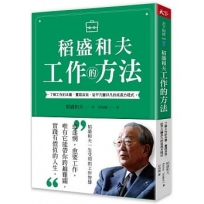 稻盛和夫 工作的方法:了解工作的本質，實踐自我，從平凡變非凡的成長方程式