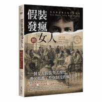 假裝發瘋的女人:化身採訪瘋人院十日紀實