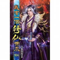 我有一個修仙世界104