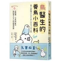 鳥醫生的養鳥小百科:25種常見家鳥,從鸚鵡、文鳥到雀科,與啾星人交心的飼養訣竅