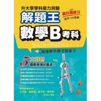 115年升大學學科測驗解題王 數學B考科(108課綱)