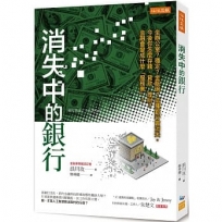 消失中的銀行：坐辦公室？穩定？金飯碗？這種銀行會消失。 今後你怎麼存錢、貸款、理財？金融會變成什麼「服務業」？