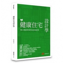 健康住宅設計學:陳宗鵠建築師的能量綠建築