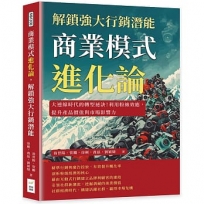 商業模式進化論，解鎖強大行銷潛能：大連線時代的轉型祕訣！利用粉絲效應，提升產品價值與市場影響力