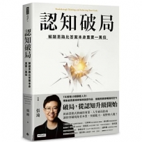 認知破局:解題思路比答案本身重要一萬倍