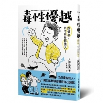 毒性優越：踩低你，他才顯得很強大！日本暢銷心理作家剖析炫耀、比較、下馬威行為背後的隱性攻擊