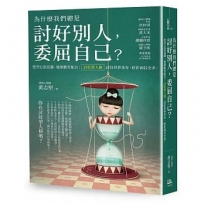 為什麼我們總是 討好別人，委屈自己？：挖空心思忍讓、強顏歡笑配合； 「討好型人格」：討好世界多年，終於面目全非！