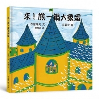 來!煎一鍋大象蛋