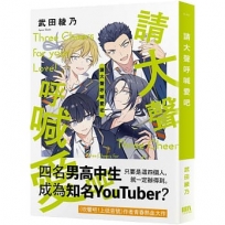 どうぞ愛をお叫びください 請大聲呼喊愛吧