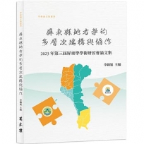 屏東縣地方學的多層次建構與協作——2023年第三屆屏東學學術研討會論文集