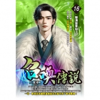 召喚傳說16