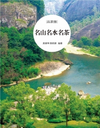 名山名水名茶