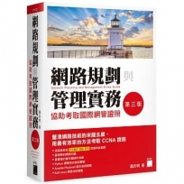 網路規劃與管理實務-協助考取國際網管證照(第三版)