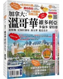 City Target -加拿大:溫哥華.維多利亞.多倫多.蒙特婁.惠斯勒.尼加拉瀑布.渥太華.魁北克市