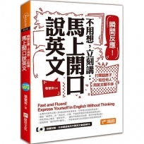 瞬間反應！不用想，立刻講：馬上開口說英文