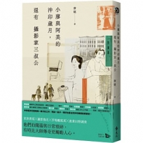 小廖與阿美的沖印歲月，還有攝影家三叔公