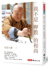 我不是「呷教」的和尚